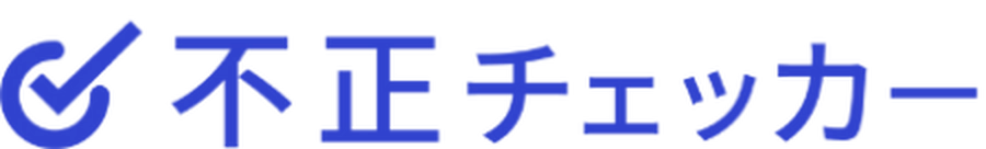 不正チェッカー