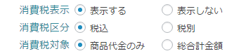 基本設定-税込-商品合計額