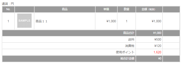 内容確認-税別-総合計-ポイント-総額