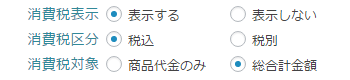 基本設定-税込-総合計