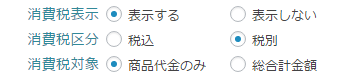 基本設定-税別-商品合計額