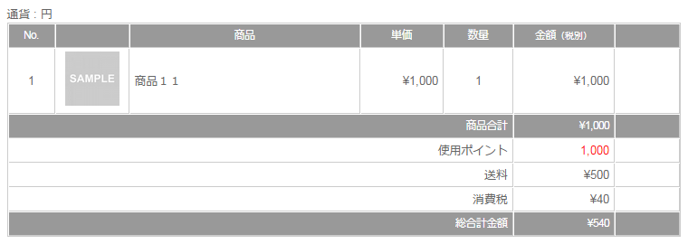 内容確認-税別-総合計-ポイント-商品