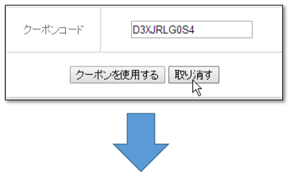 クーポンの利用方法