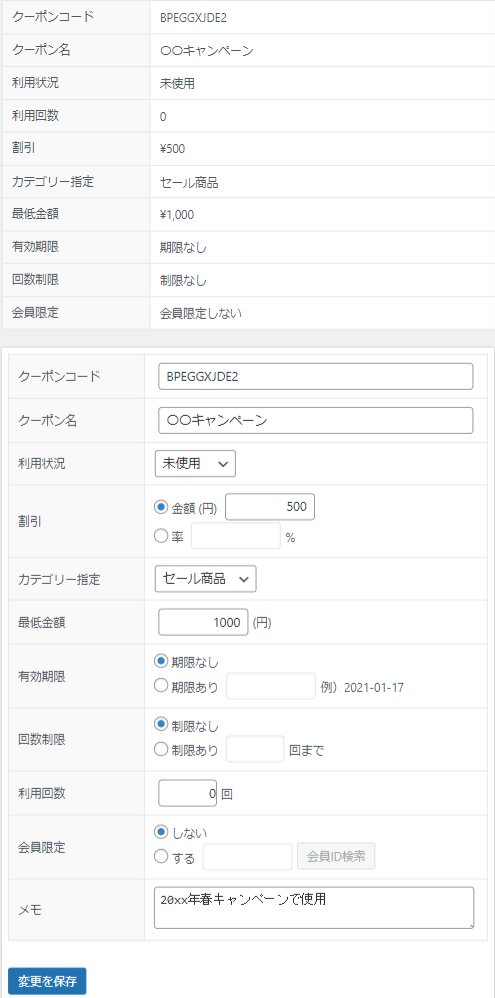 クーポンの編集