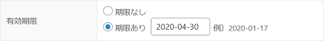 有効期限に設定したい日付
