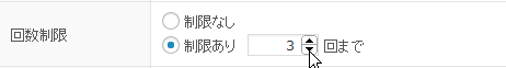 回数制限