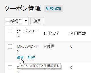 クーポンの編集