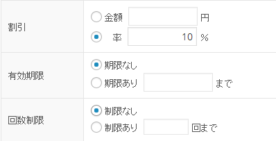 割引・有効期限・回数制限