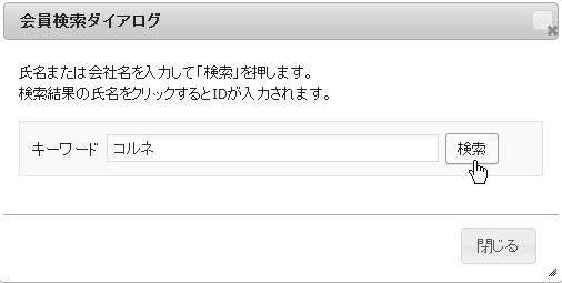 会員検索ダイアログ