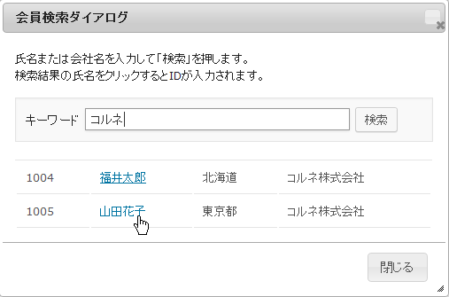 会員検索ダイアログ