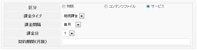 継続課金の設定