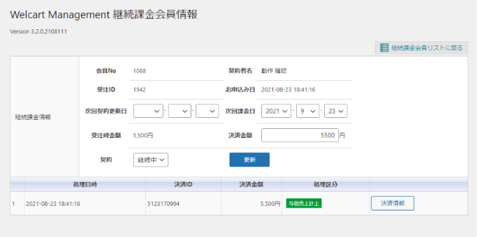 継続課金会員情報画面