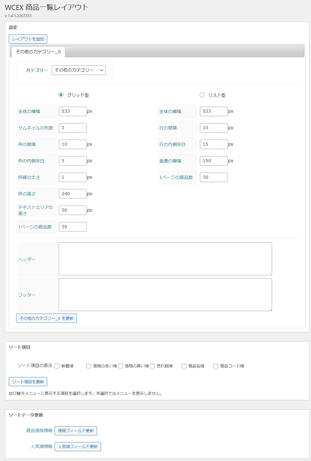 Item List Layout の設定画面