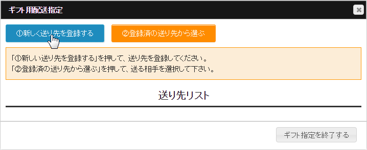 ギフト用配送指定ダイアログ