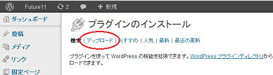 プラグイン新規追加画面の「アップロード」リンク