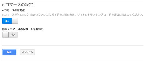 eコマースの設定