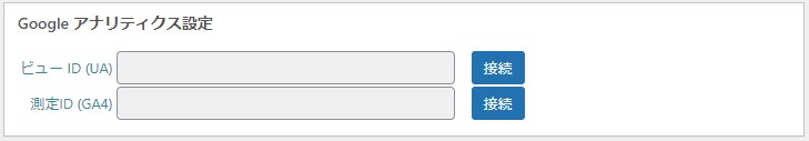 Google アナリティクス設定