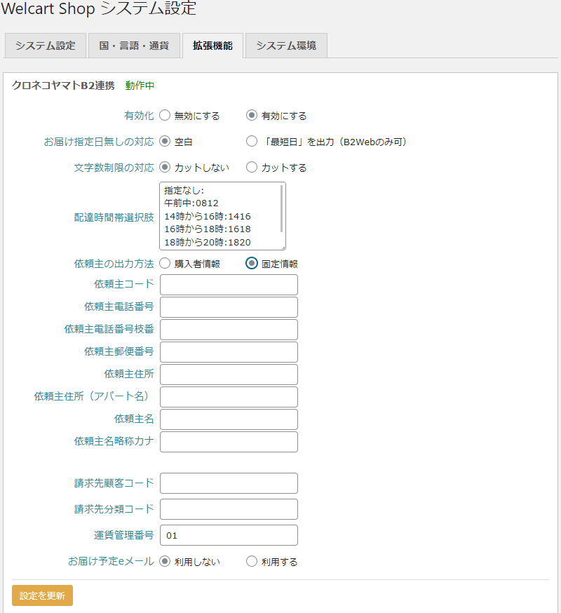 クロネコヤマトB2連携設定画面