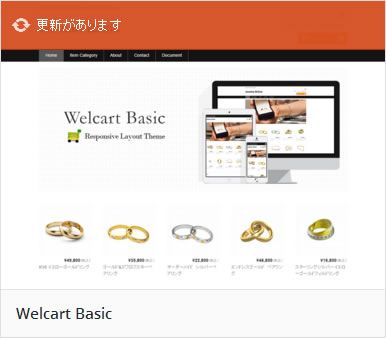Welcart Basicの更新通知