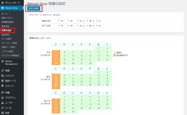 営業日設定 Welcart サポート