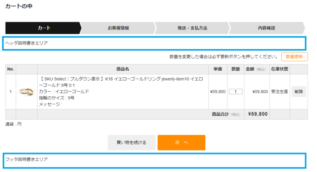 カートページ説明書きの場所
