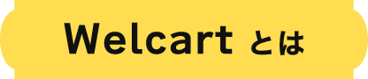 Welcartなら
