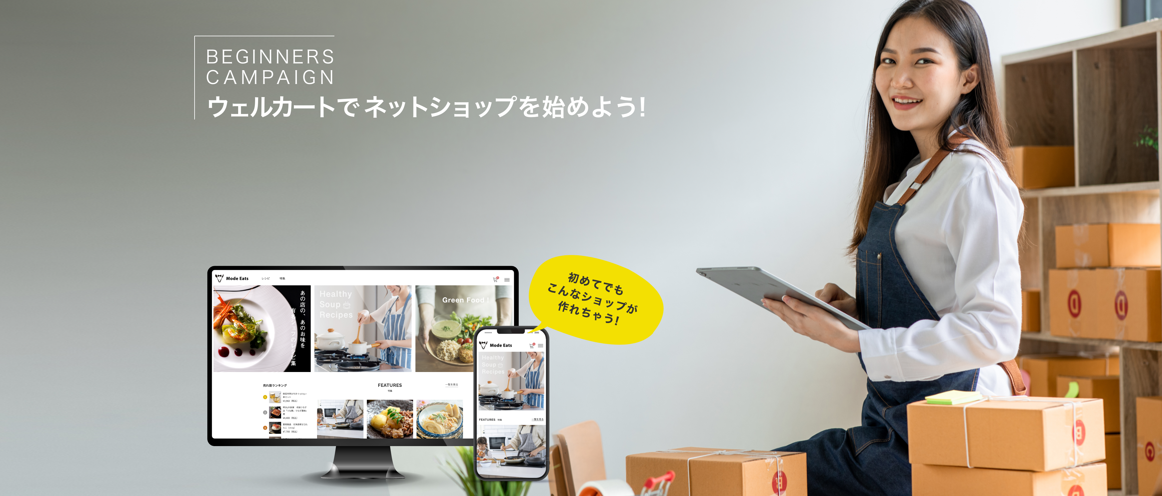 Welcartでネットショップを始めよう!キャンペーン開催中お得な特典プレゼント 会員登録するだけでクーポンプレゼント らくらくテンプレプレゼント