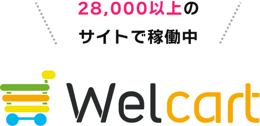 28,000以上のサイトで稼働中 welcart