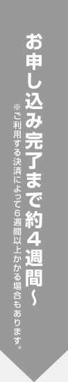 お申し込み完了から約4週間~