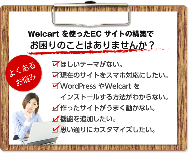 Welcartを使ったECサイトの構築でお困りのことはありませんか?