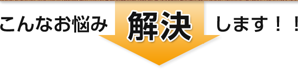 こんなお悩み解決します!!