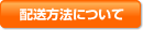 配送方法について