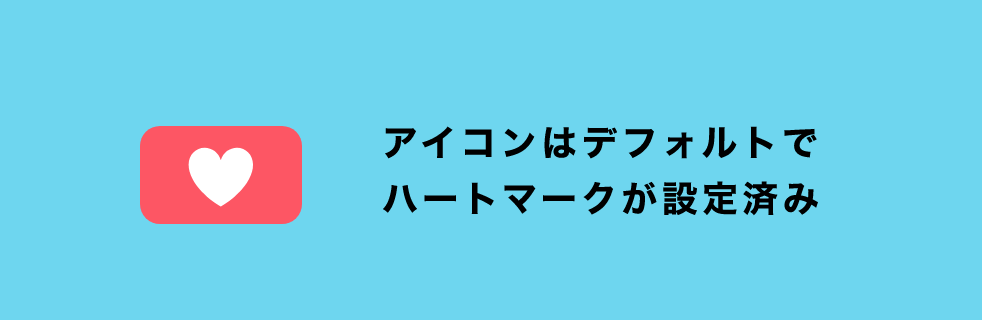 アイコンはデフォルトでハートマークが設定済み