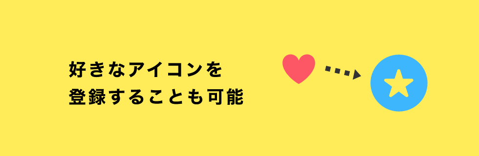 好きなアイコンを登録することも可能