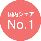 国内シェア No.1