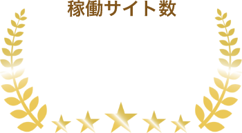 稼働サイト数