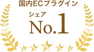国内ECプラグイン シェア NO.1