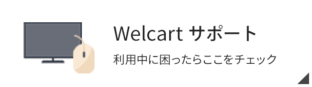 Welcart サポート