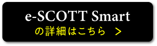 e-SCOTT Smartの詳細はこちら