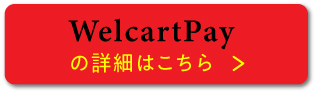 Welcart Payの詳細はこちら