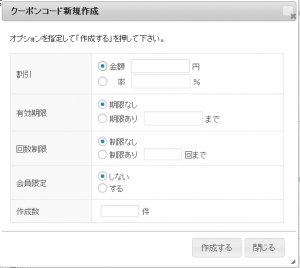 クーポンコード新規作成
