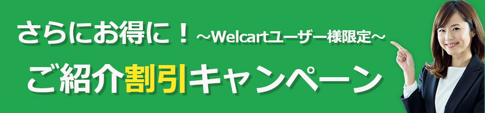 ご紹介割引キャンペーン