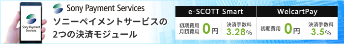 ソニーペイメントサービスの2つの決済モジュール