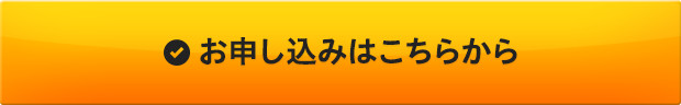 お申込みはこちら