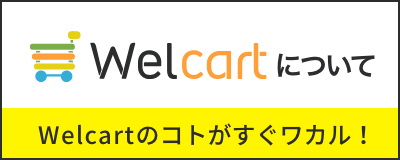 Welcartについて