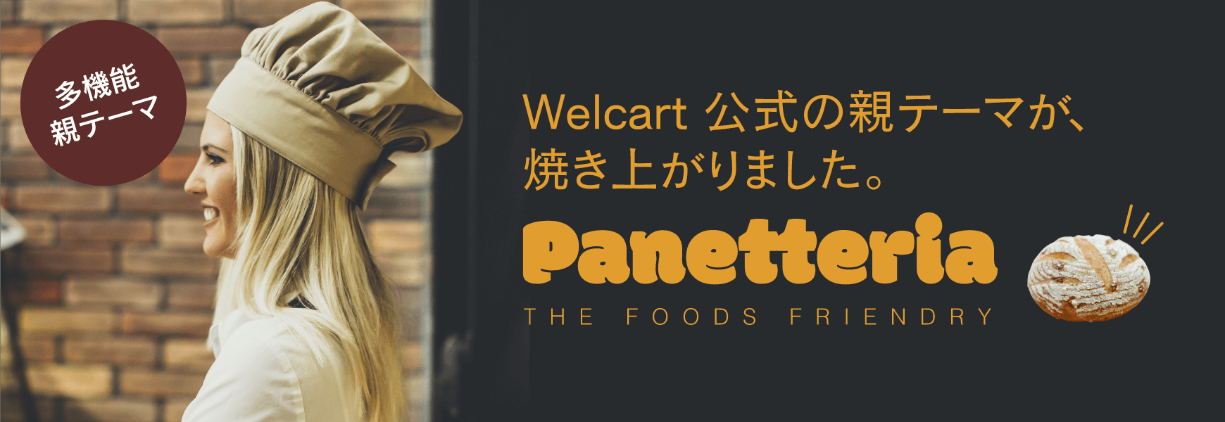 Welcart Panetteria テーマ
