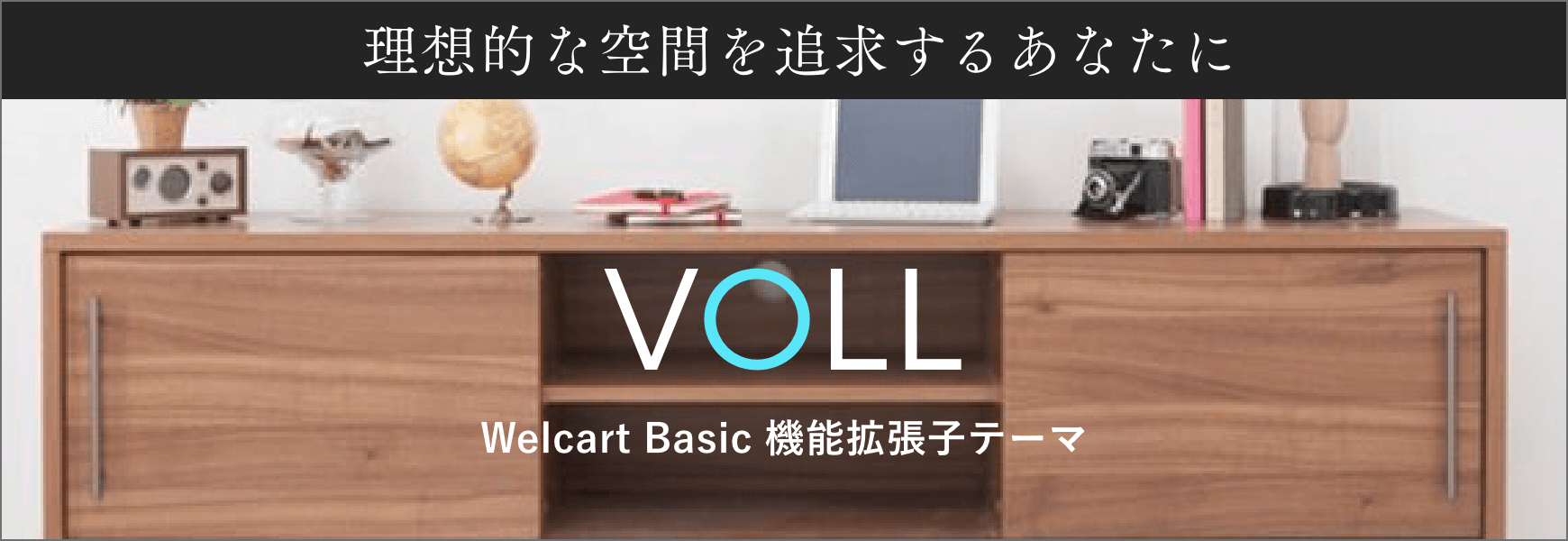 Welcart VOLL テーマ