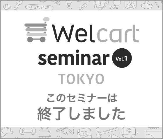 Welcart seminar Vol.1 東京