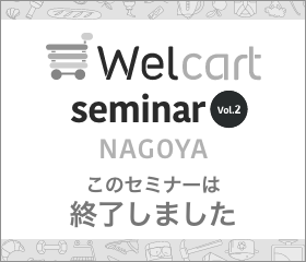 Welcart seminar Vol.2 名古屋
