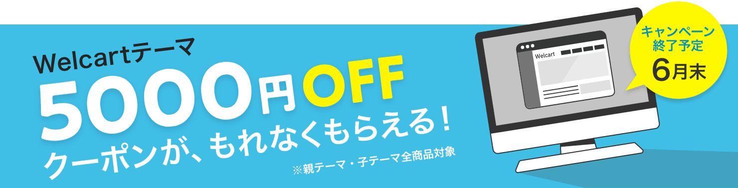 Welcartテーマ5,000円OFFクーポン